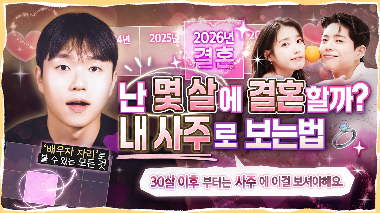 [사주] 저 결혼 몇살에 해요? 💐+ 내 사주에 적힌 배우자 모습 미리보기👰🏻‍♀️🤵🏻‍♂️ l 도사처 Ep.5