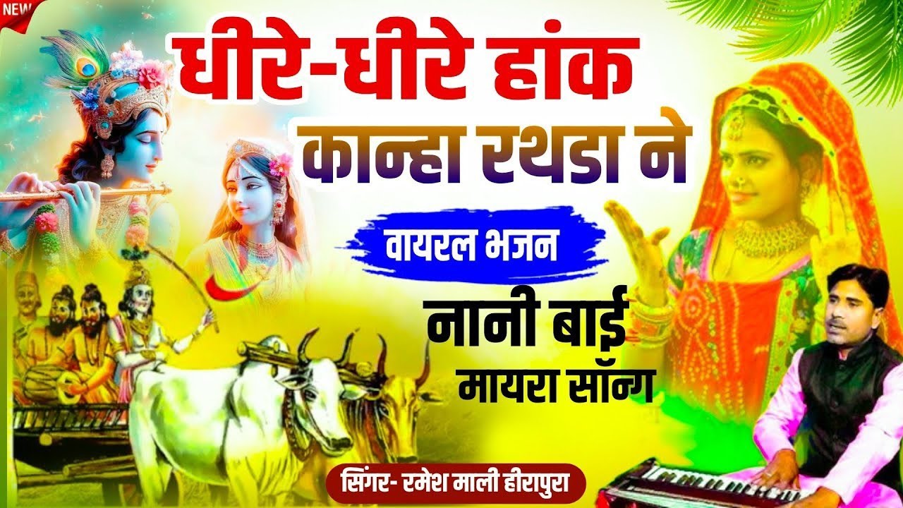 धीरे-धीरे हांक कान्हा रथडा ने | रमेश माली हीरापुरा & पूजा राजस्थानी सुपरहिट भजन | live program Tonk