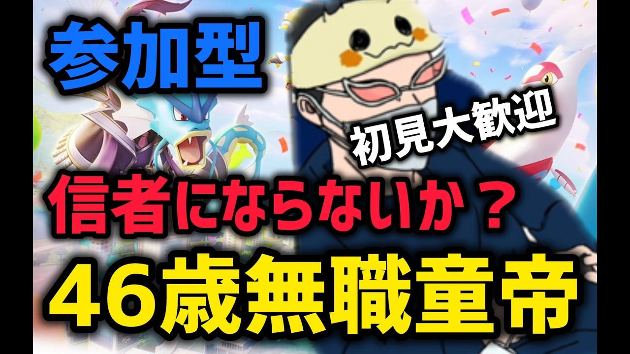【初見大歓迎/参加型】世界初自認レゼの46歳JKランクぶん回し耐久【ポケモンユナイト】【縦型】