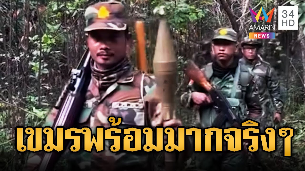 ทหารเขมรอาวุธแน่นเตรียมประชิดชายแดน | ข่าวอรุณอมรินทร์ | 03/02/69