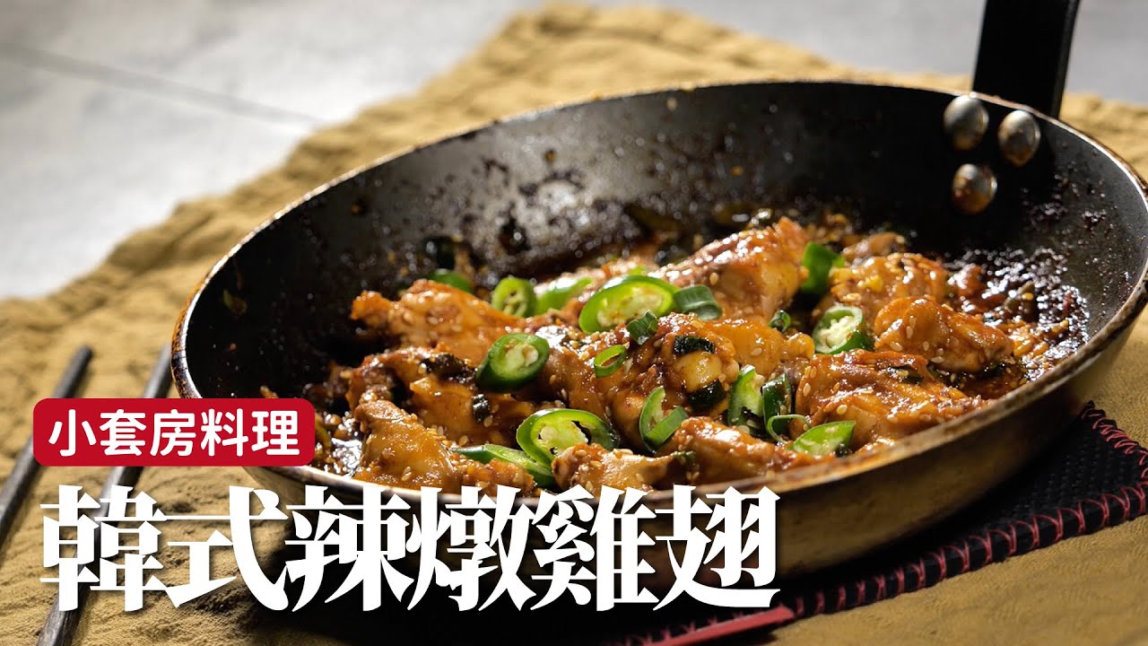 小套房料理｜韓式辣燉雞翅，一鍋到底又沒油煙 [詹姆士]
