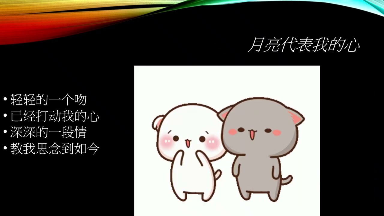 月亮代表我的心 Feb26