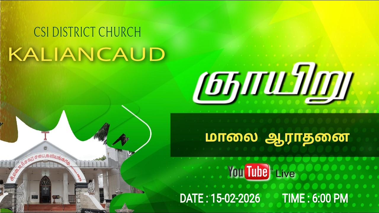 🔴🅻🅸🆅🅴 C.S.I. களியங்காடு சேகர திருச்சபை, புதன் 15-02-2026 மாலை 6:00 மணி ஆராதனை நேரலை ஒளிப்பரப்பு.