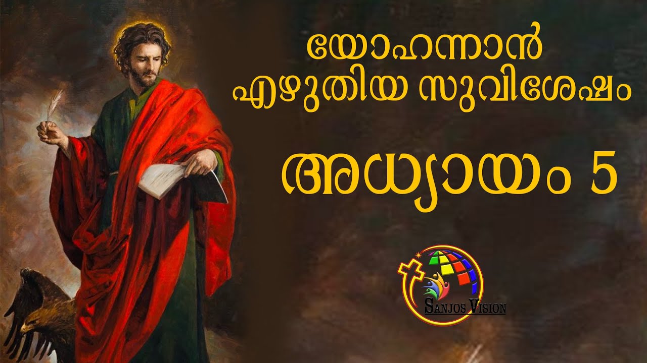 John chapter 5 |  Malayalam | John  5 Malayalam |