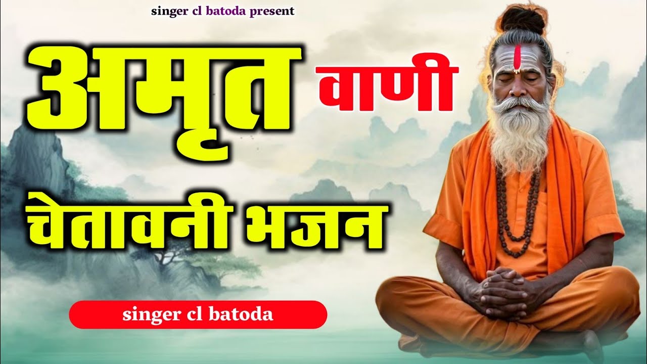 अमृत वाणी चेतावनी भजन || amart wani chetavani bhajan || चरत लाल बाटोदा 