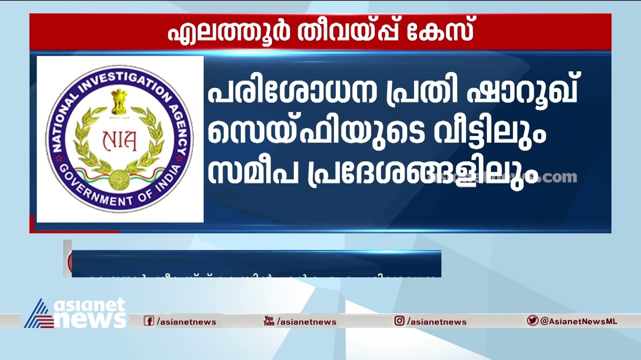 എലത്തൂർ തീവയ്പ്പ് കേസ് ; ദില്ലിയിൽ പത്തിടങ്ങളിൽ NIA പരിശോധന | Elathur Train Fire | NIA Raid
