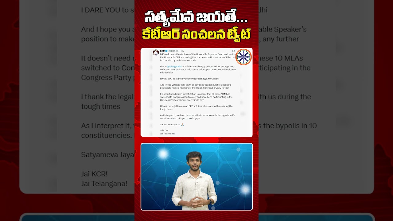 సత్యమేవ జయతే..కేటీఆర్ సంచలన ట్వీట్ | KTR Sensational Tweet About Supreme Court Judgement | #shorts