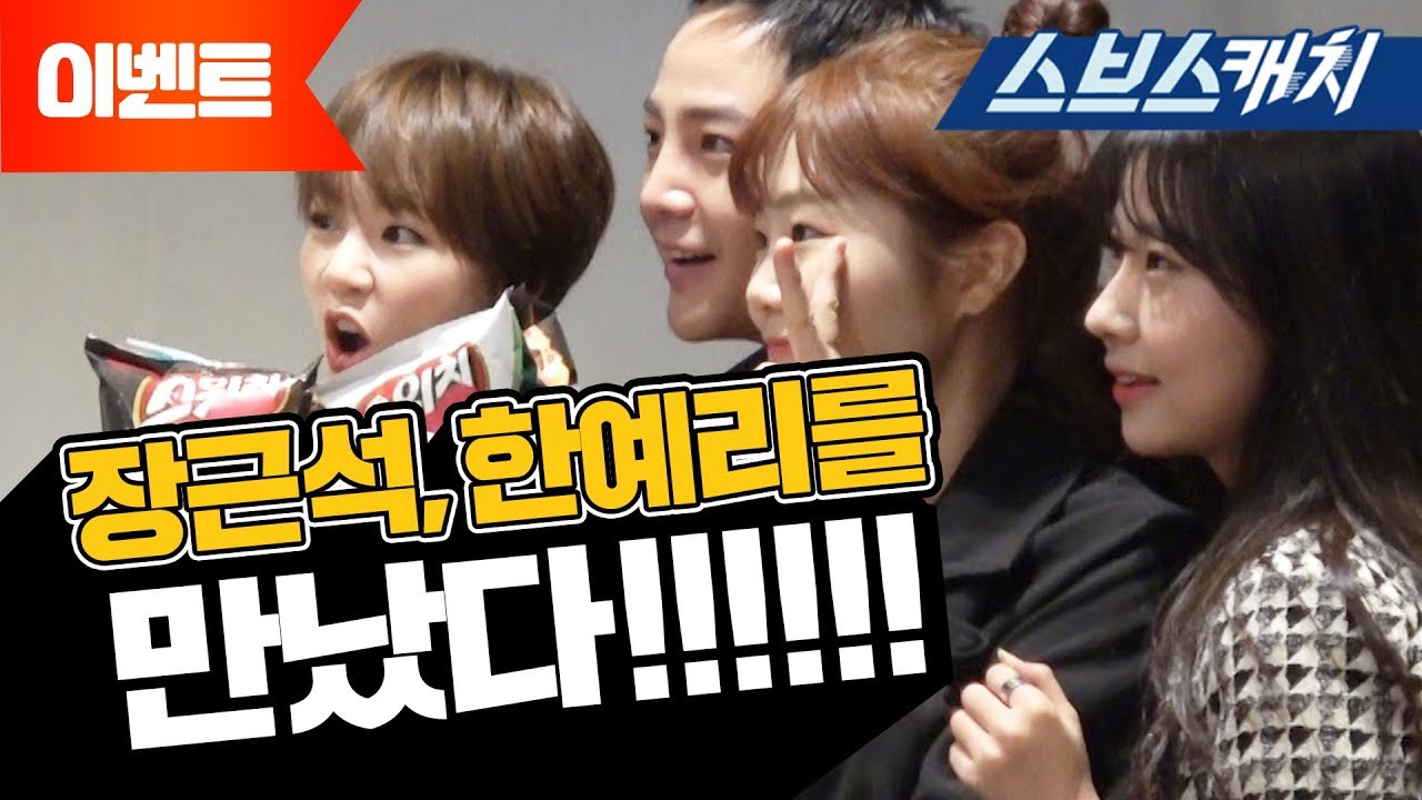[이벤트] 계탔다! 장근석, 한예리와의 만남 《스위치 / 미리&다미 / 스브스캐치》