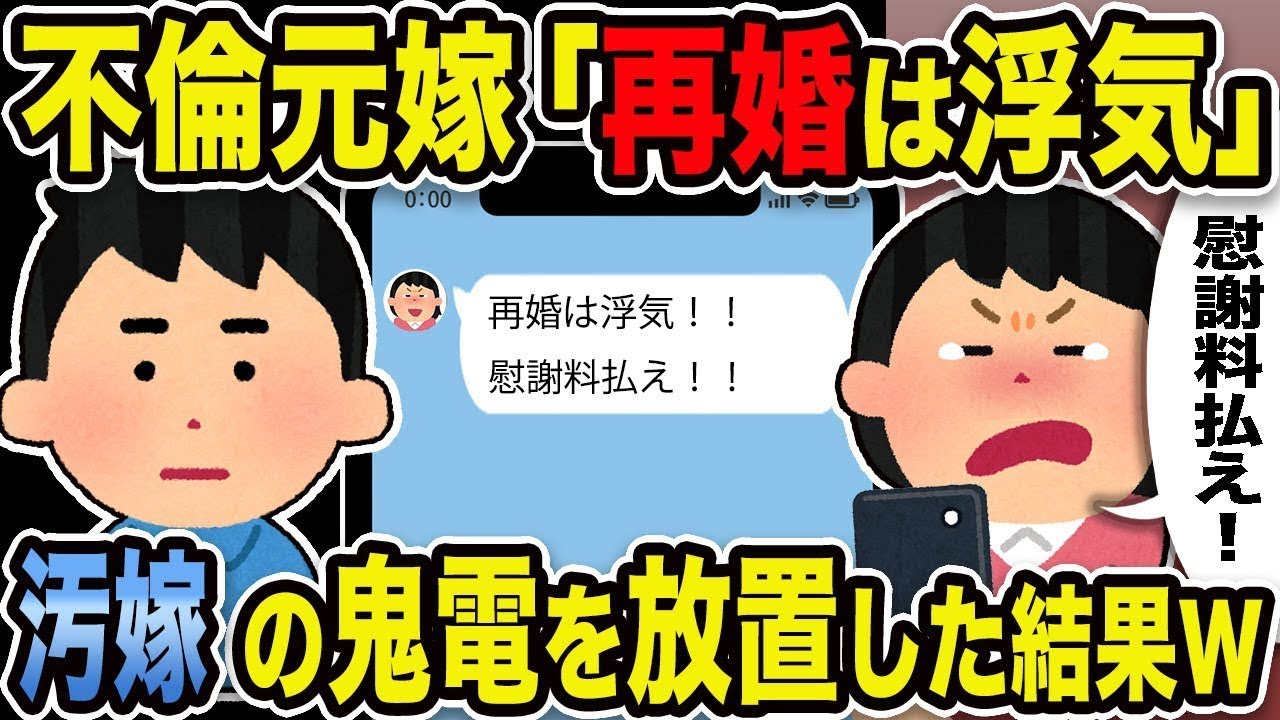 不倫した元妻「再婚は不貞行為！慰謝料を支払え」俺「最低すぎるw」元妻からの執拗な電話を無視した結果w