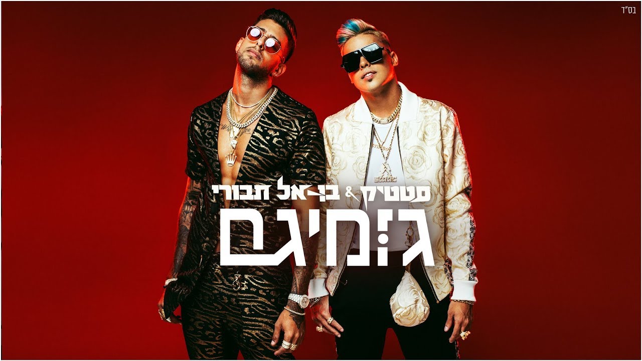 Static and Ben El - Gumigam (Prod. by Jordi) | סטטיק ובן אל תבורי - גומיגם  (Prod. by Jordi)
