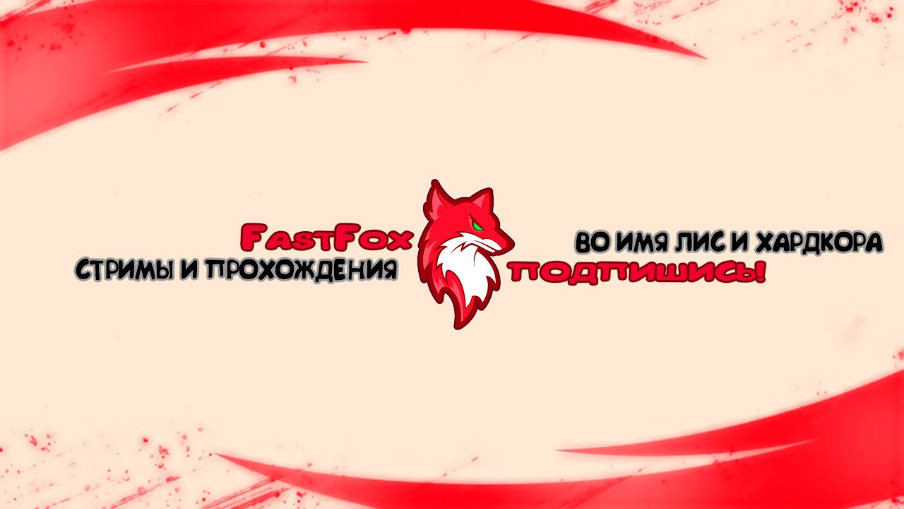 Лис ремнантит свою агонию