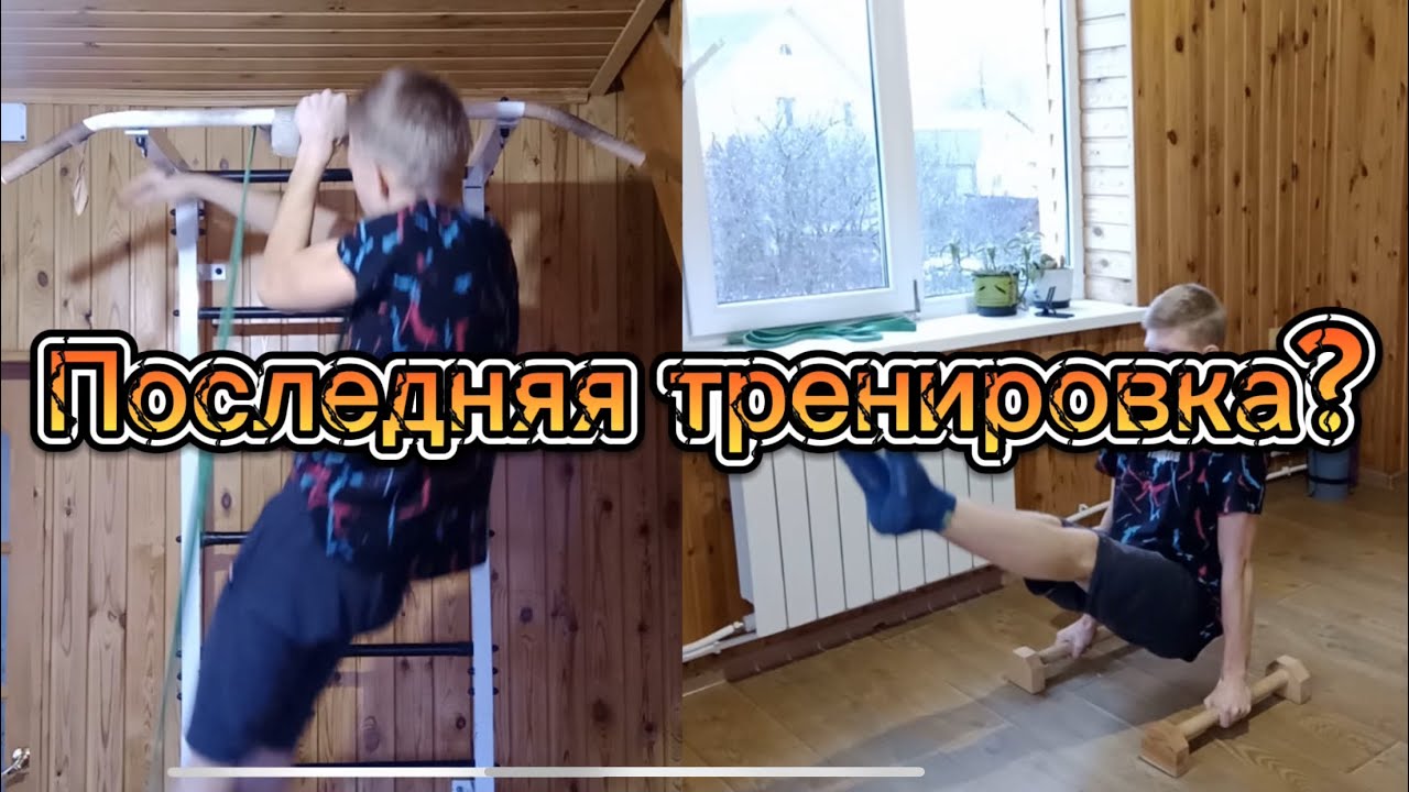 Моя последняя тренировка? Что будет дальше?