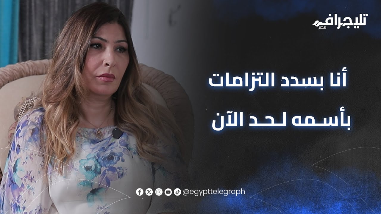وائل ماكتبش كل حاجة باسم بنته.. أرملة وائل الإبراشي أنا بسدد التزامات بأسمه لحد الآن #trending