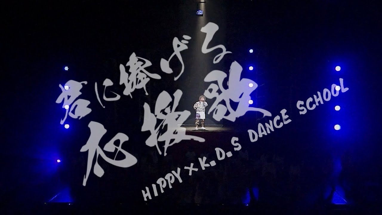 「君に捧げる応援歌」 HIPPY×K.D.S DANCE SCHOOL