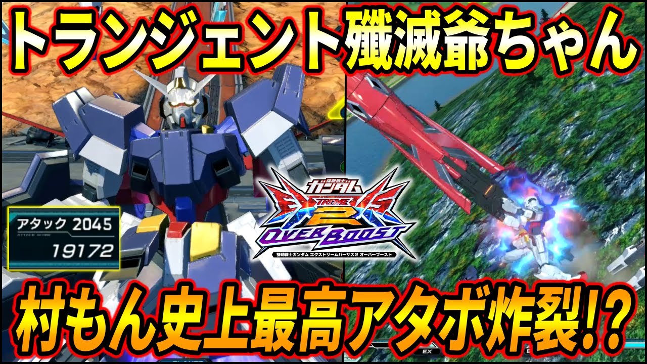 【オバブ】 最強の孫突撃アシストとPDMでトランジェント殲滅!! 村もん史上最高レベルのアタボに大熱狂!?【EXVSOB】【オーバーブースト】【ガンダムAGE-1 フルグランサ】