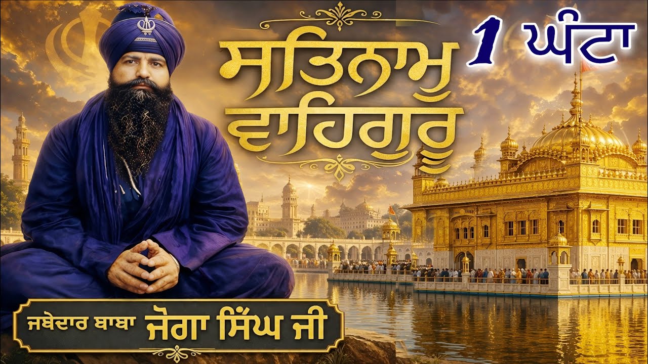 ਸੁਣੋ ਤੇ ਮਨ ਸ਼ਾਂਤ ਕਰੋ 🙏 1 ਘੰਟਾ ਸਤਿਨਾਮ ਵਾਹਿਗੁਰੂ ਜਾਪ | Sant Baba Joga Singh Ji | Powerful Simran 2026 
