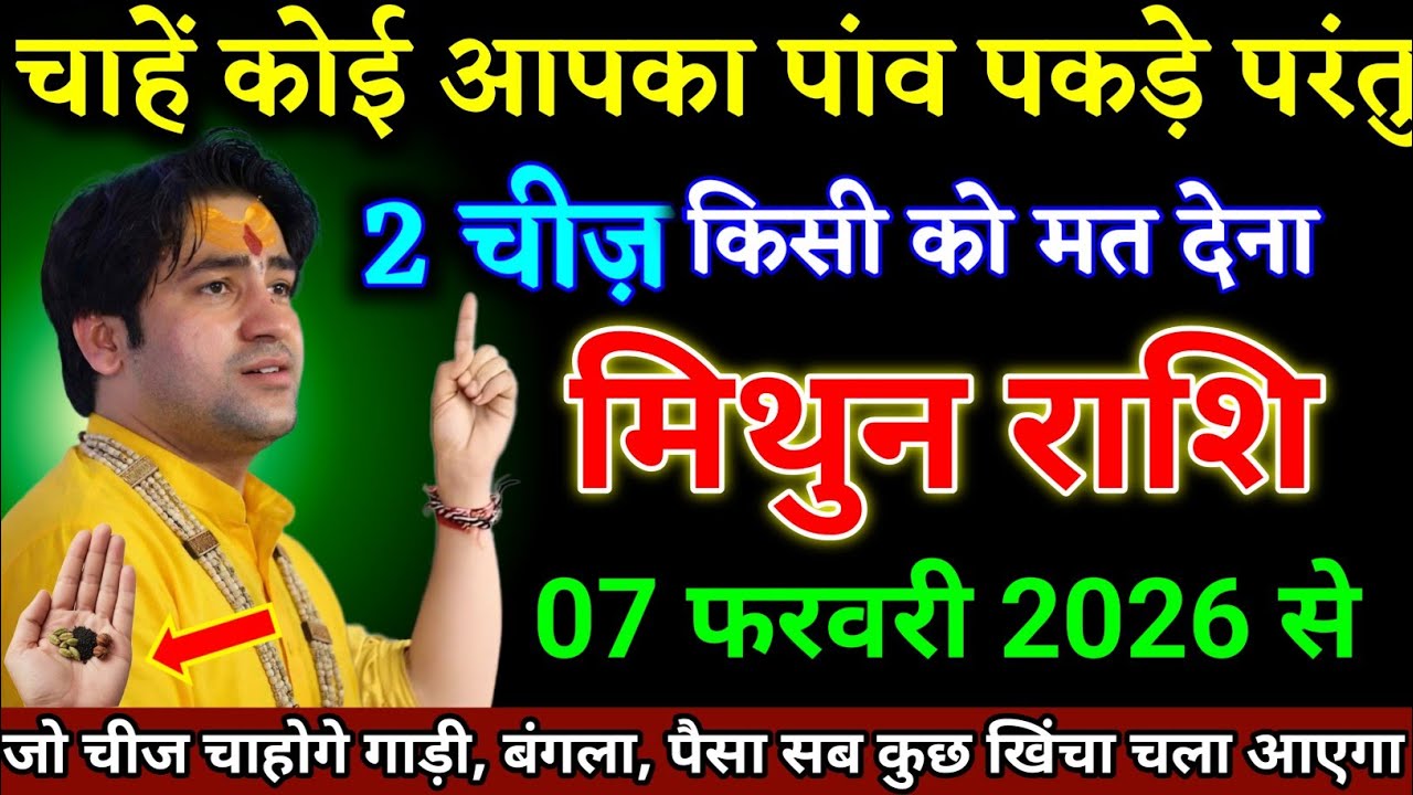 मिथुन राशि वालों 31 जनवरी 2026 से दो चीज किसी को मत देना जो चाहोगे वह मिलेगा। Mithun Rashi