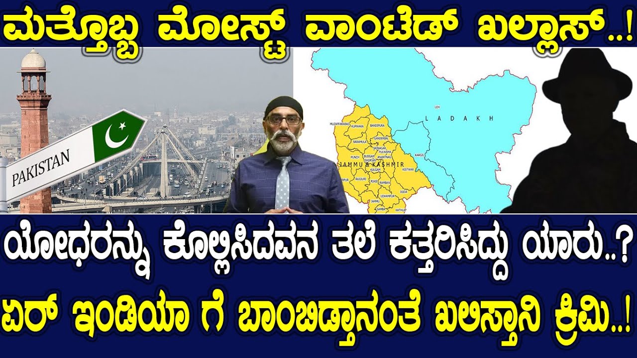 ಮತ್ತೊಬ್ಬ ಮೋಸ್ಟ್ ವಾಂಟೆಡ್ ಖಲ್ಲಾಸ್..! ಯೋಧರನ್ನು ಕೊಲ್ಲಿಸಿದವನ ತಲೆ ಕತ್ತರಿಸಿದ್ದು ಯಾರು..?