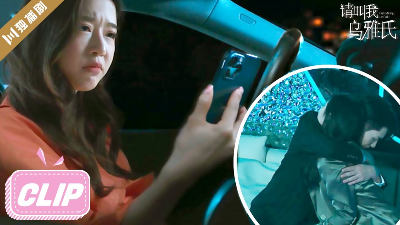 【CLIP】富豪男友和前女友夜店拥抱，小三女友急翻脸！💖请叫我乌雅氏 | Call Me by Ur Girl（郑楠汐/李明源/伍雅露/哲野）