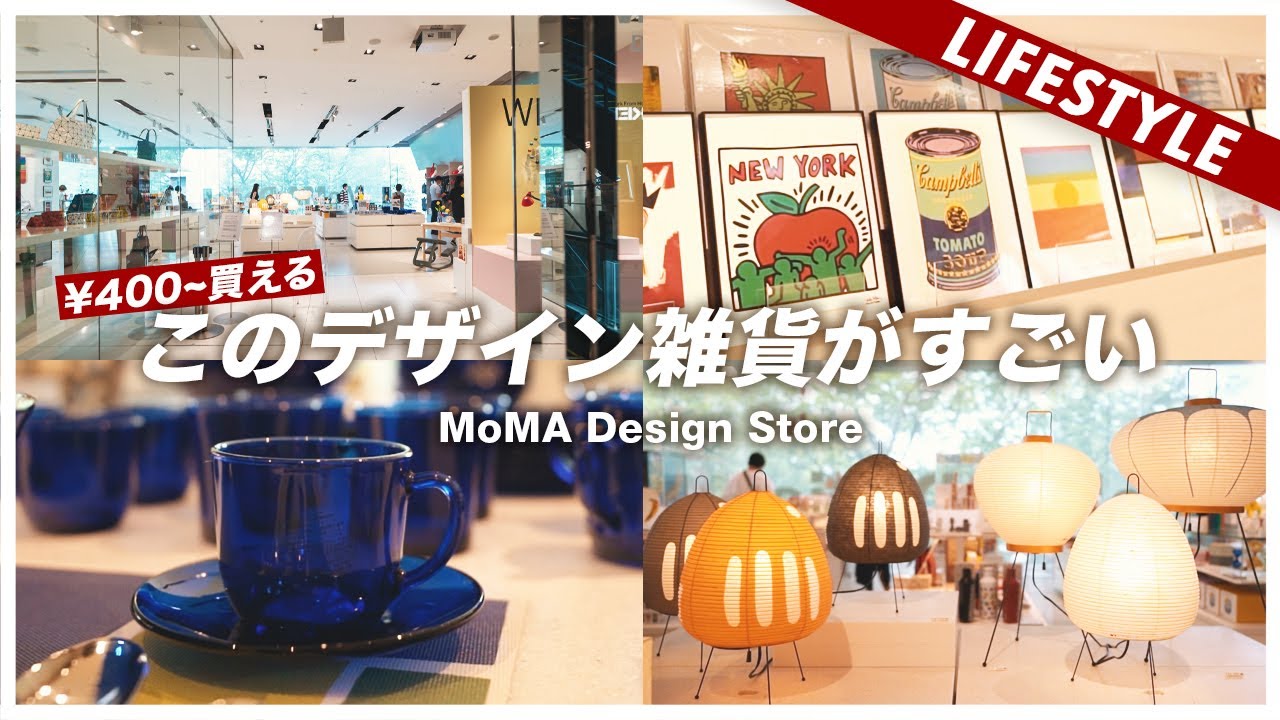この商品がすごい！世界の優れたデザイン雑貨が集まるお店（MOMA Design store）