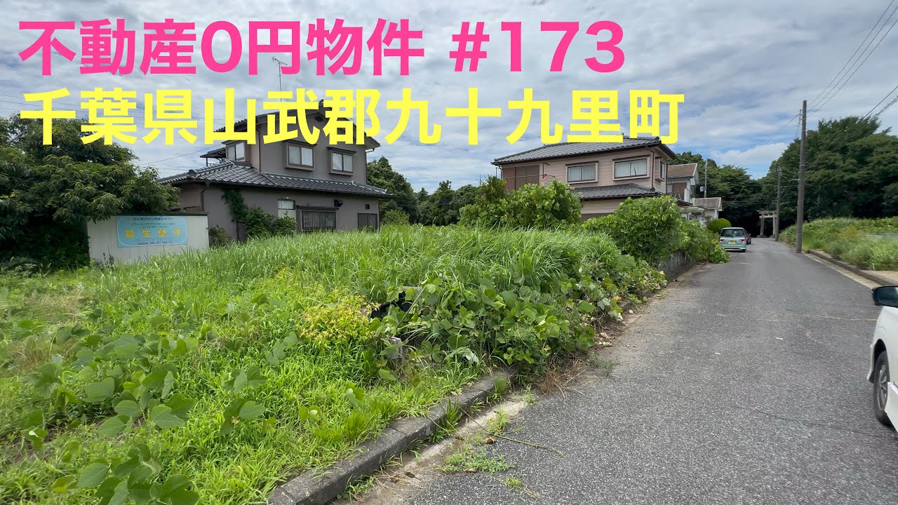 不動産0円物件 #173 千葉県山武郡九十九里町