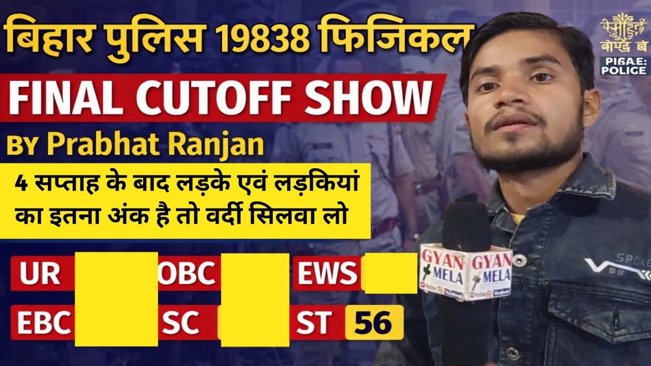 बिहार पुलिस 19838 फिजिकल 4 सप्ताह बाद फाइनल cutoff जारी खुशखबरी #biharpolice #biharpolicecutoff 