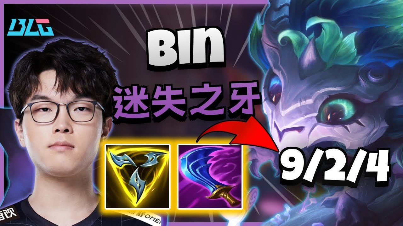 BLG Bin 迷失之牙 vs 海洋之灾 | 14.18