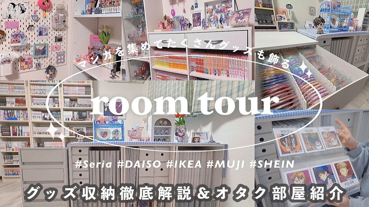 【room tour】オタクのお部屋紹介〰︎︎📖グッズ収納徹底解説‼️100均,無印良品,IKEA,SHEINのオススメ商品🛒グッズの飾り方/漫画部屋/goods storage,굿즈존 투어