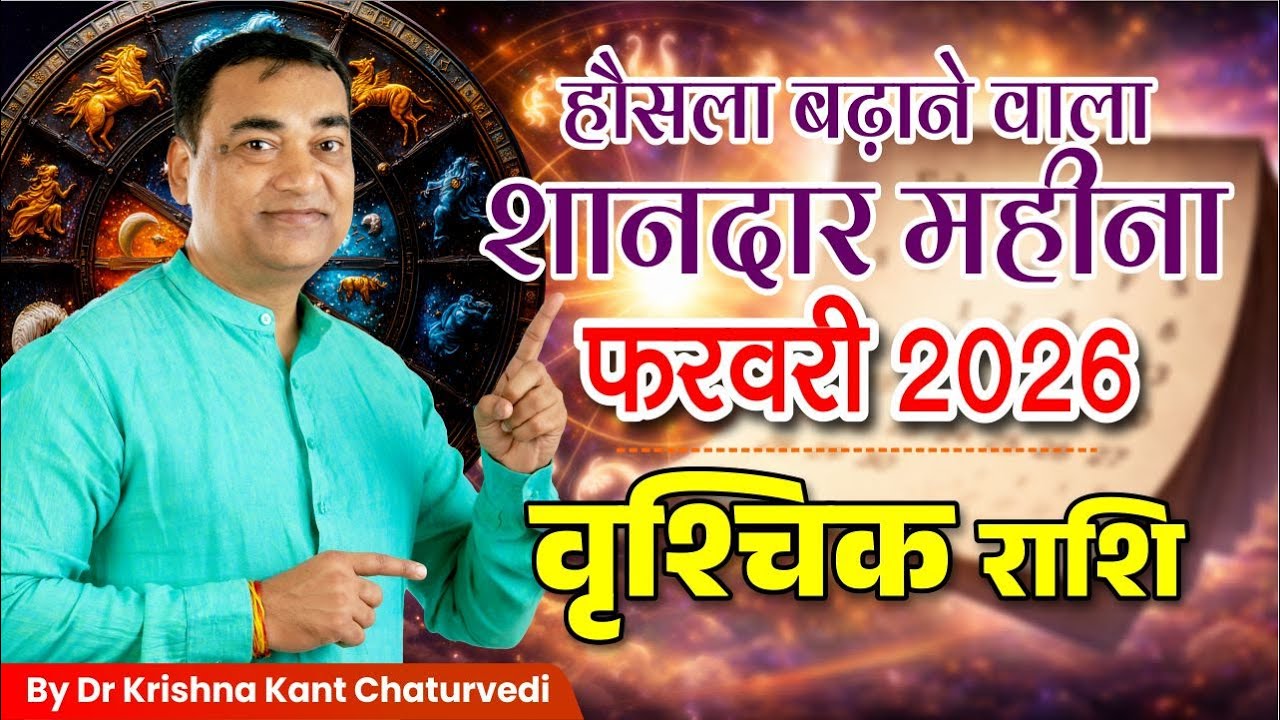 फरवरी 2026 राशिफल – वृश्चिक (Vrishchik) Scorpius राशि जानिए ये महीना क्या सकारात्मक परिणाम देगा?