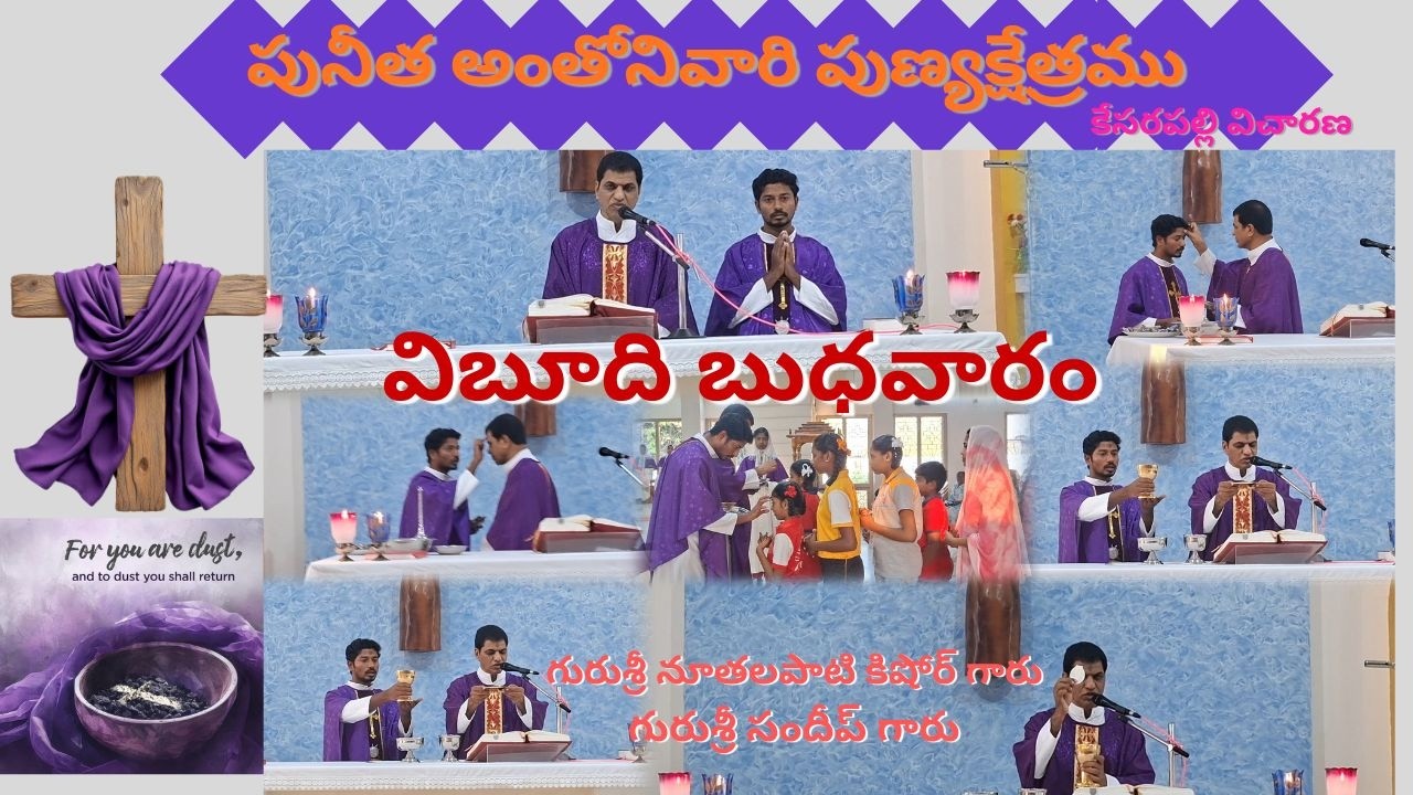 Ashwednesday |విభూది బుధవారం | పునీత అంతోనివారి పుణ్యక్షేత్రం | కేసరపల్లి విచారణ