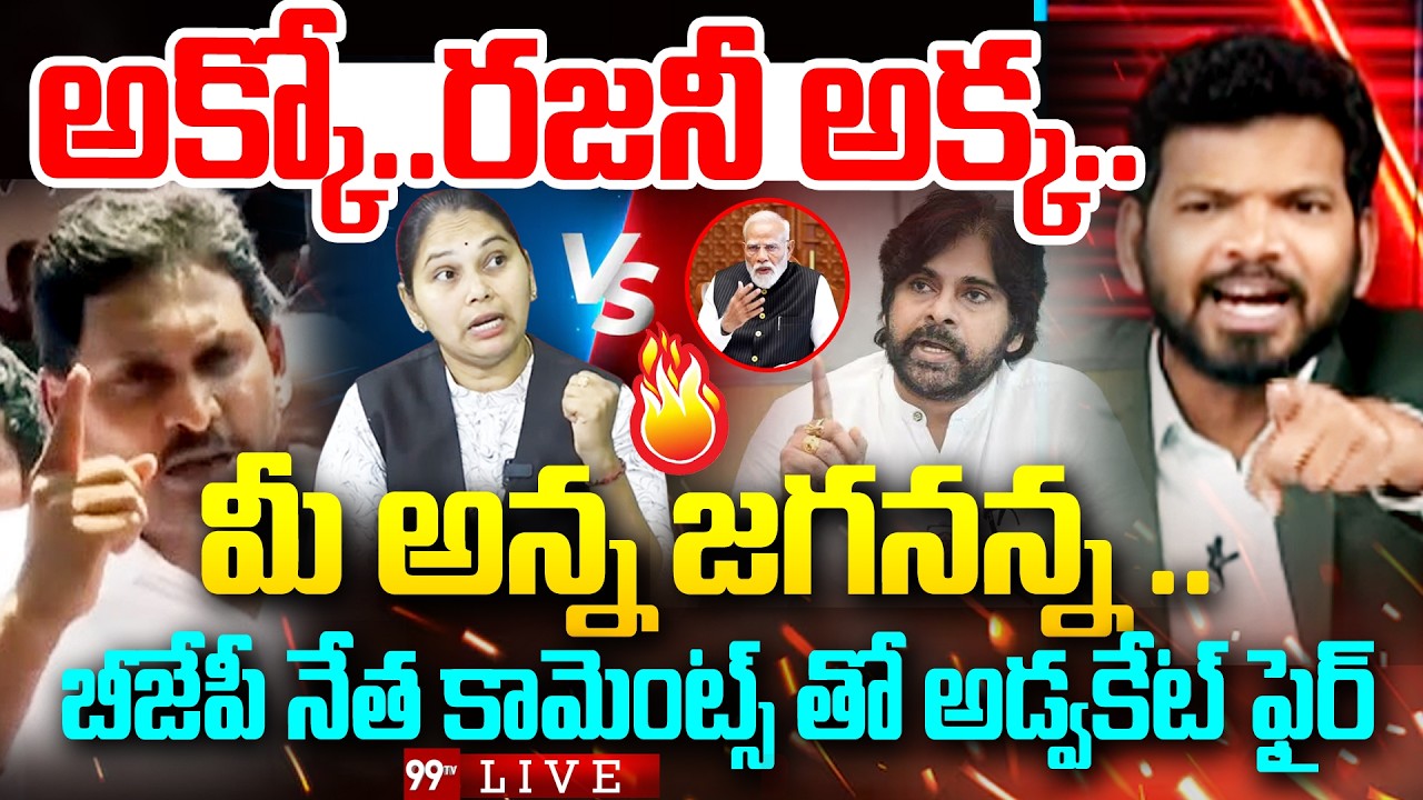 Rajini Vs BJP Big Fight LIVE: అక్కో ..రజనీ అక్క..మీ అన్న జగనన్న..| Prime Debate | 99TV LIVE