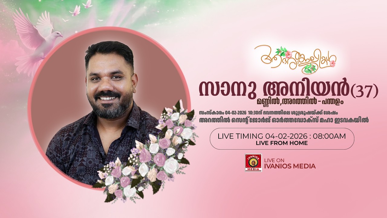 Sanu Aniyan(37) - FUNERAL SERVICE | Day 2 | Mannil Sanyvilla, Arathil - Pandalam | LIVE.