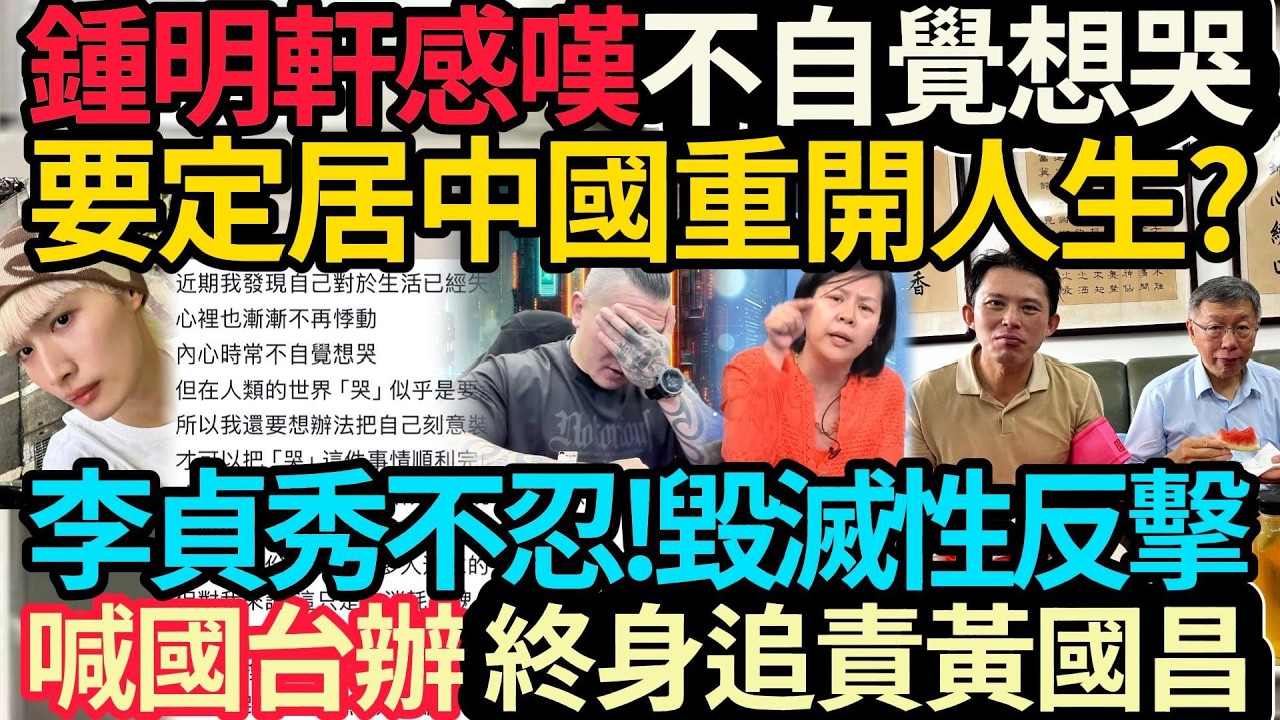 李貞秀不忍~毀滅性反擊! 喊國台辦終身追責黃國昌! | 鍾明軒感嘆:不自覺想哭! 要定居中國重開人生? #館長 #柯文哲 #黃國昌 #李貞秀 #鍾明軒