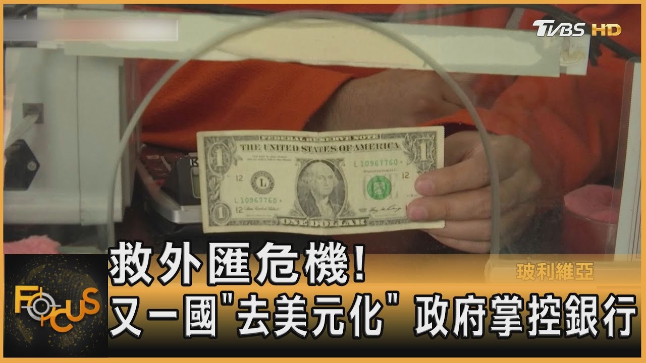救外匯危機! 又一國「去美元化」 政府掌控銀行  ｜黃星樺｜FOCUS全球新聞 20230427@tvbsfocus