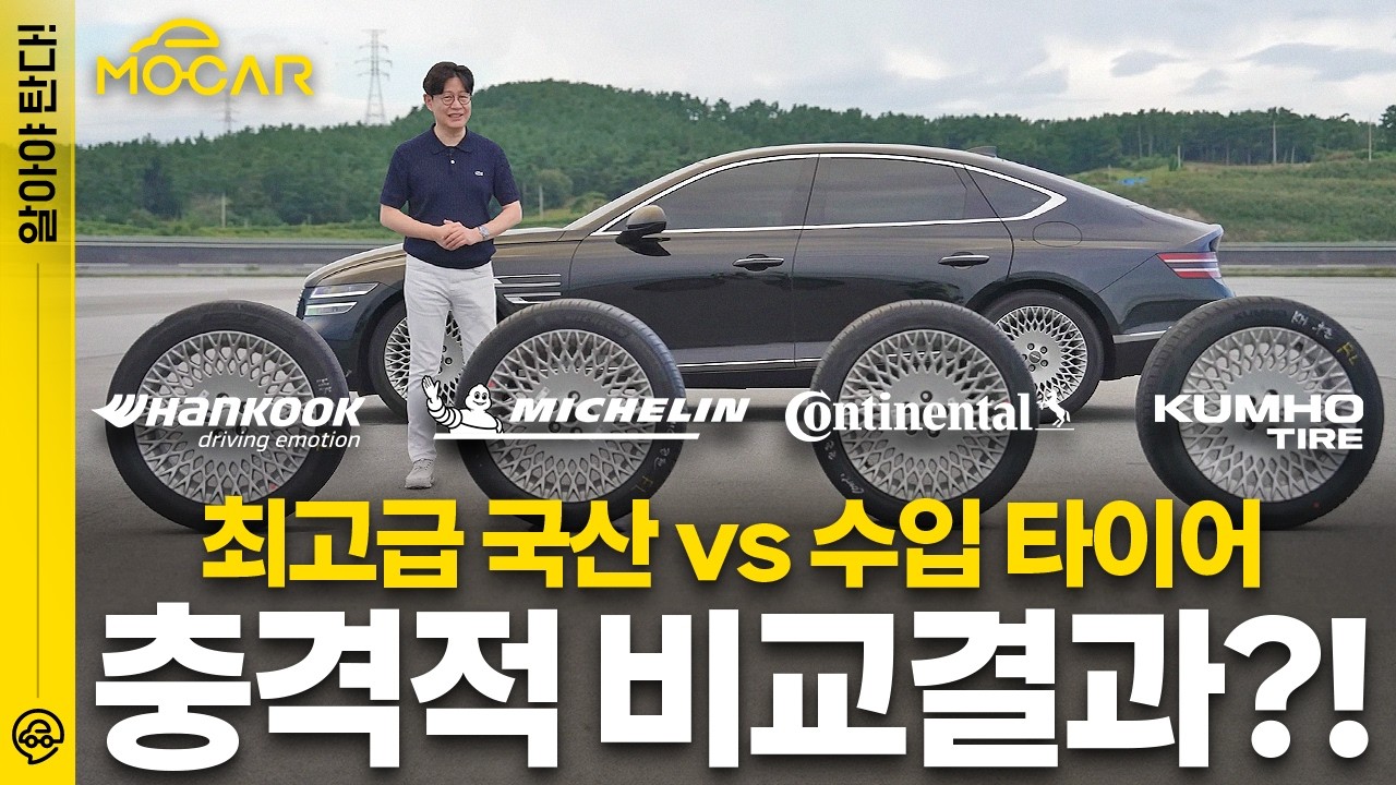 국산 vs 수입 최고급 타이어의 충격적 진실...제네시스로 비교 시험해보니