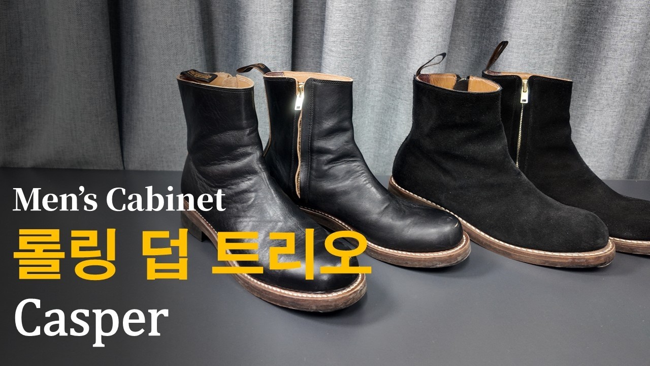 R 10. 롤링 덥 트리오 캐스퍼 #rollingdubtrio #casper #가죽부츠