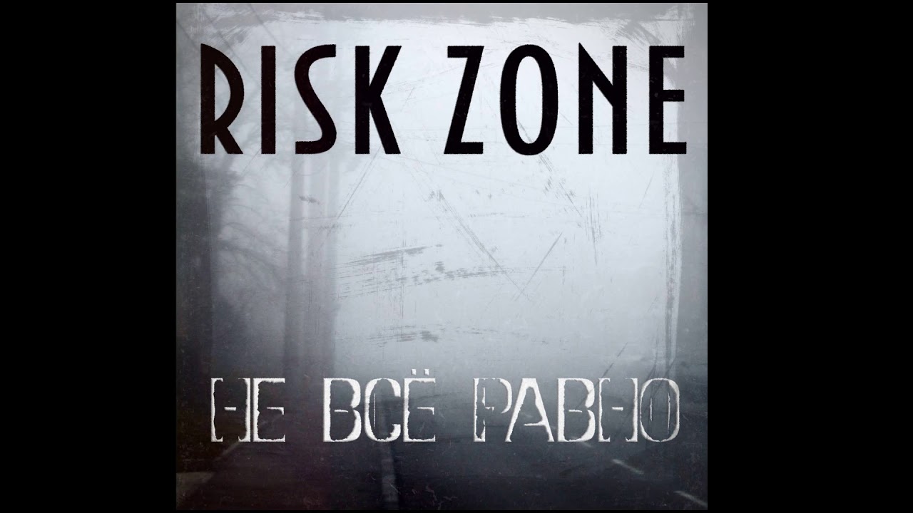 Risk Zone - Не всё равно (Official Lyric Video)
