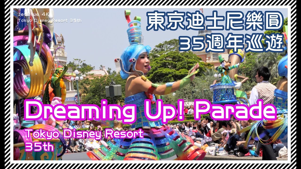 ≪4K≫東京迪士尼樂園 日間遊行「奇想騰飛！」Tokyo Disney Resort 35th Parade - GH5 - Jetblue
