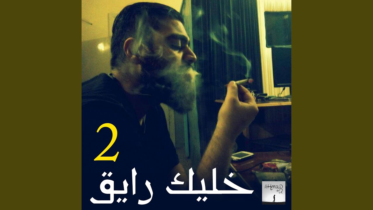 خليك رايق 2 - فولكينو