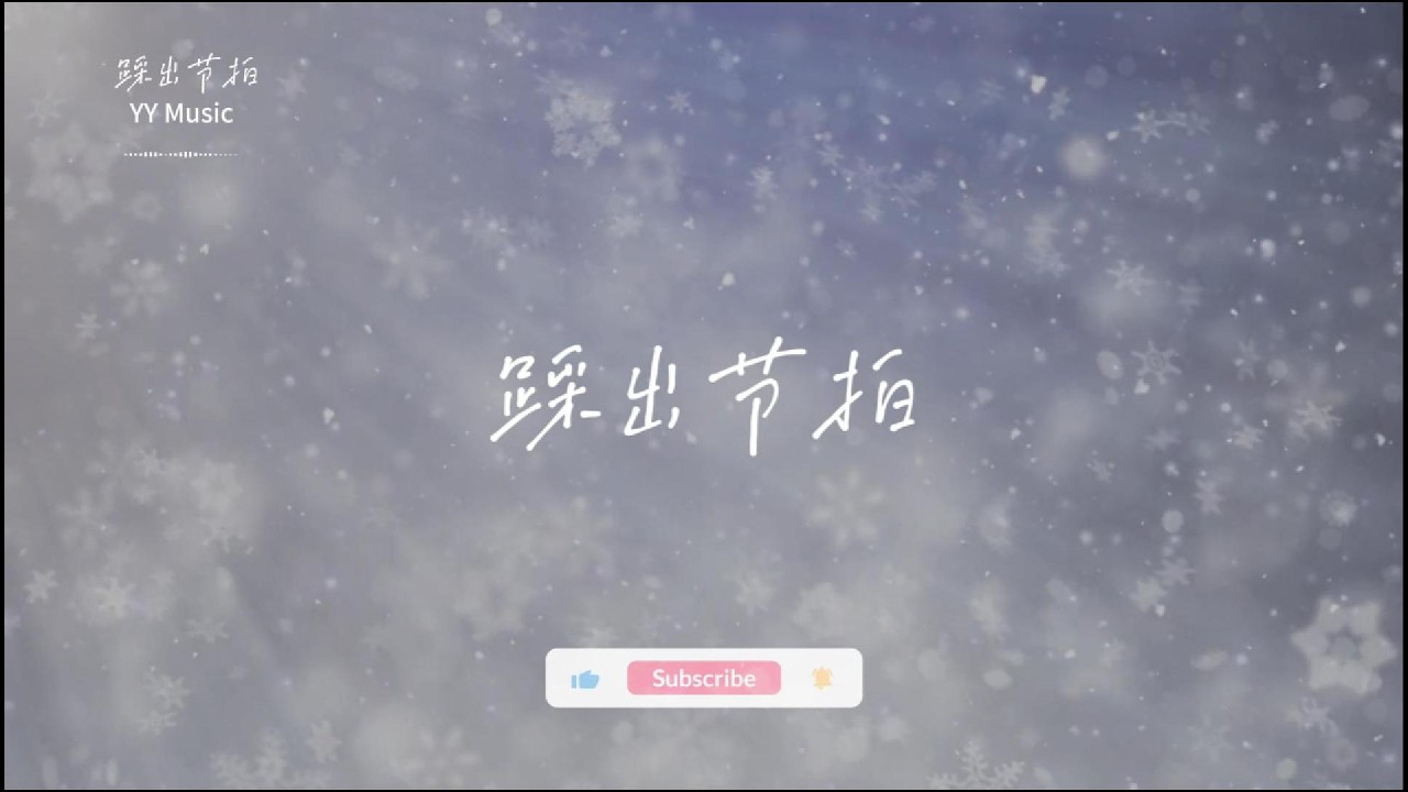 YYMusic_box  踩出节拍『地板砖 踩出节拍』 【动态歌词MV】