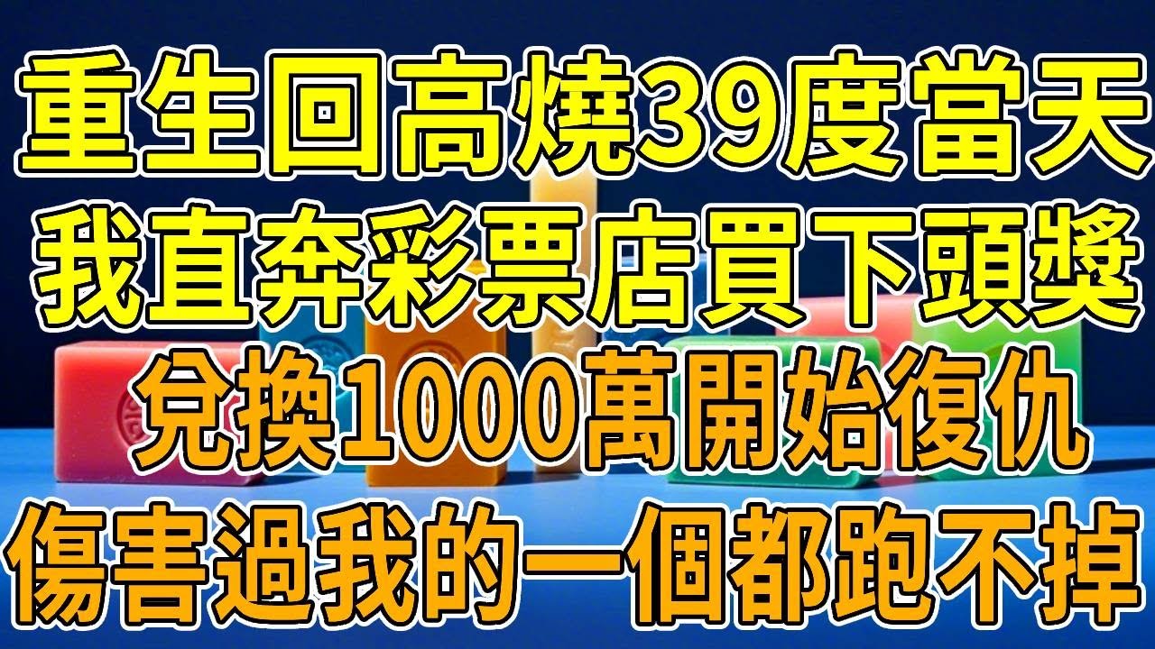 上一世，我高燒到39度，因為沒及時給妹妹洗校服，被養父一頓毒打。之後三天，我因為持續高燒無人照料，死在那間沒有暖氣的閣樓裏。重生後，我直奔彩票店，買下頭獎1000萬彩票，傷害過我的一個都跑不掉。