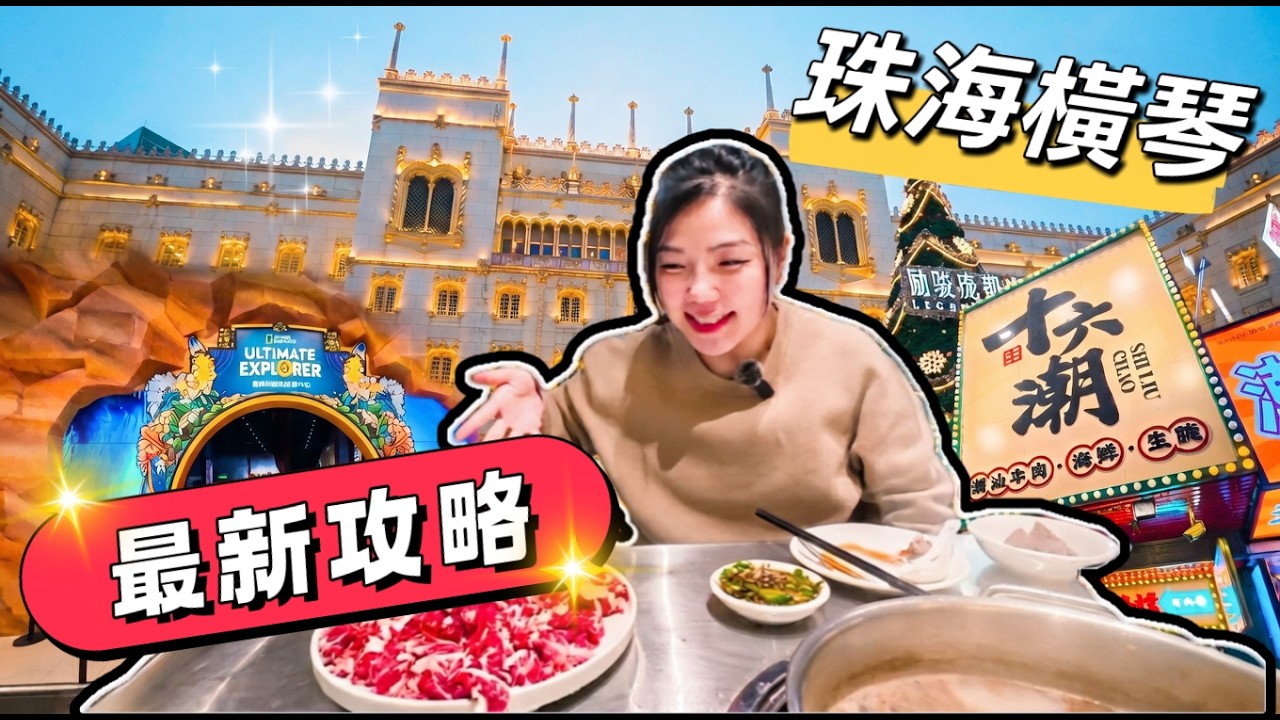 【北上消費攻略】珠海橫琴「食」、「逛」、「玩」熱點實地考察 ！人氣潮汕手切牛肉火鍋店是否有伏？ ｜ 十六潮大排檔 ｜ 勵駿龐都廣場 ｜ 國家地理探險家中心 ｜ 橫琴中央匯 ｜ 寶中路