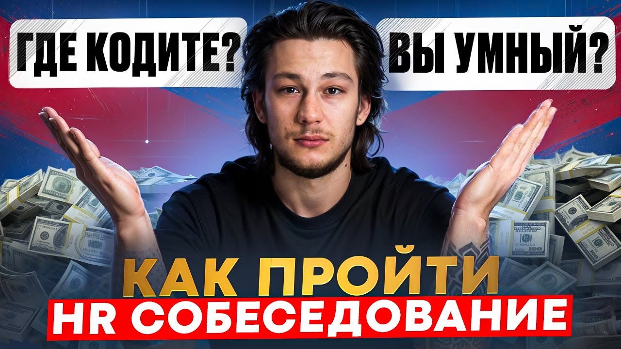 КАК ПРОГРАММИСТУ ПОКОРИТЬ HR: 8 ключей к идеальному интервью