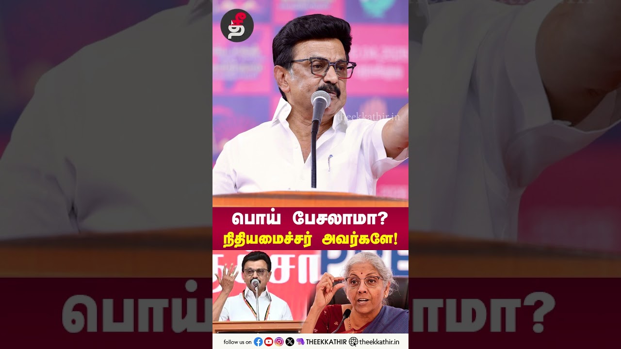 பொய் பேசலாமா? நிதியமைச்சர் அவர்களே! Nirmala Sitharaman | MK Stalin