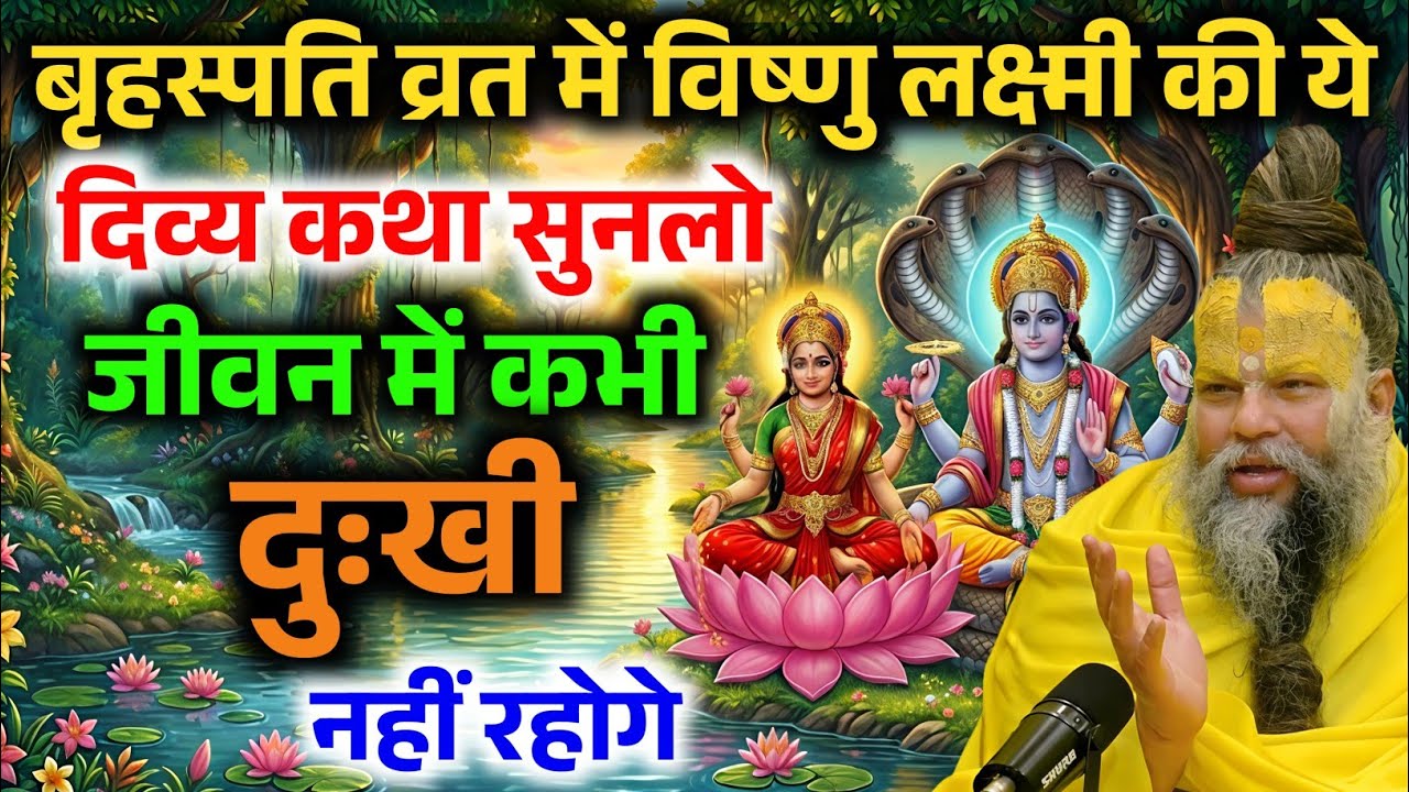 गुरुवार के दिन भगवान विष्णु की यह पावन कथा सुन लो, जीवन के पाप नष्ट हो जाएंगे ! Premanand ji Maharaj