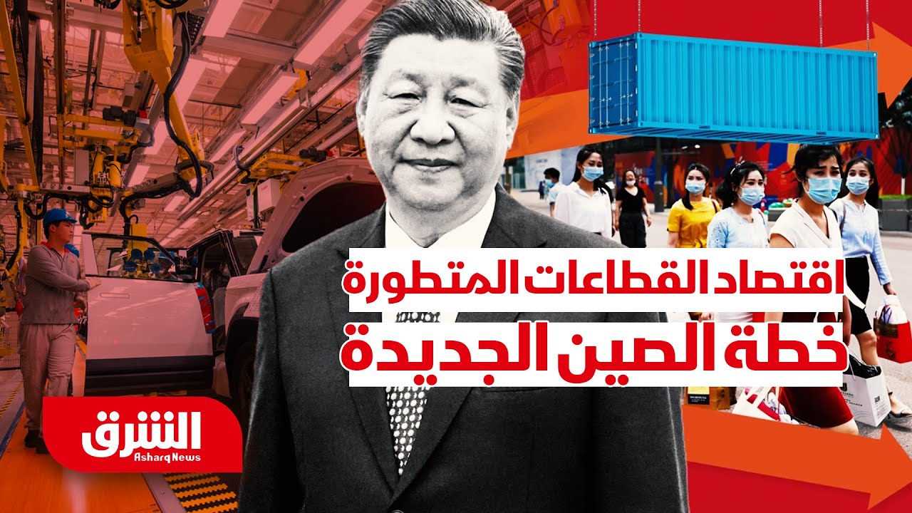 كيف تغير الصين مسار اقتصادها ليصنف ضمن الاقتصادات المتقدمة؟ - أبعاد مع أرفد