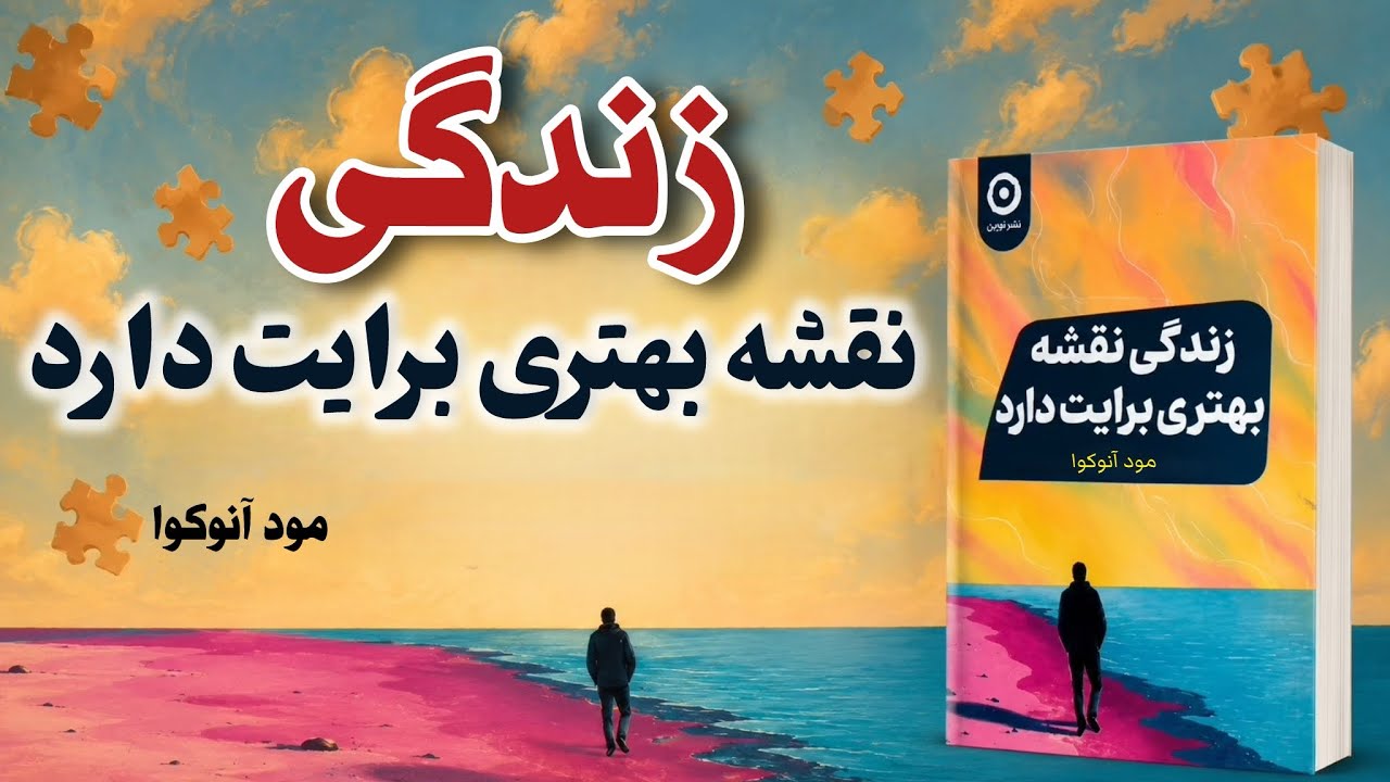 وسط طوفانی، و نمیدونی زندگی چه نقشه ای داره برات/خلاصه کتاب زندگی نقشه بهتری برایت دارد