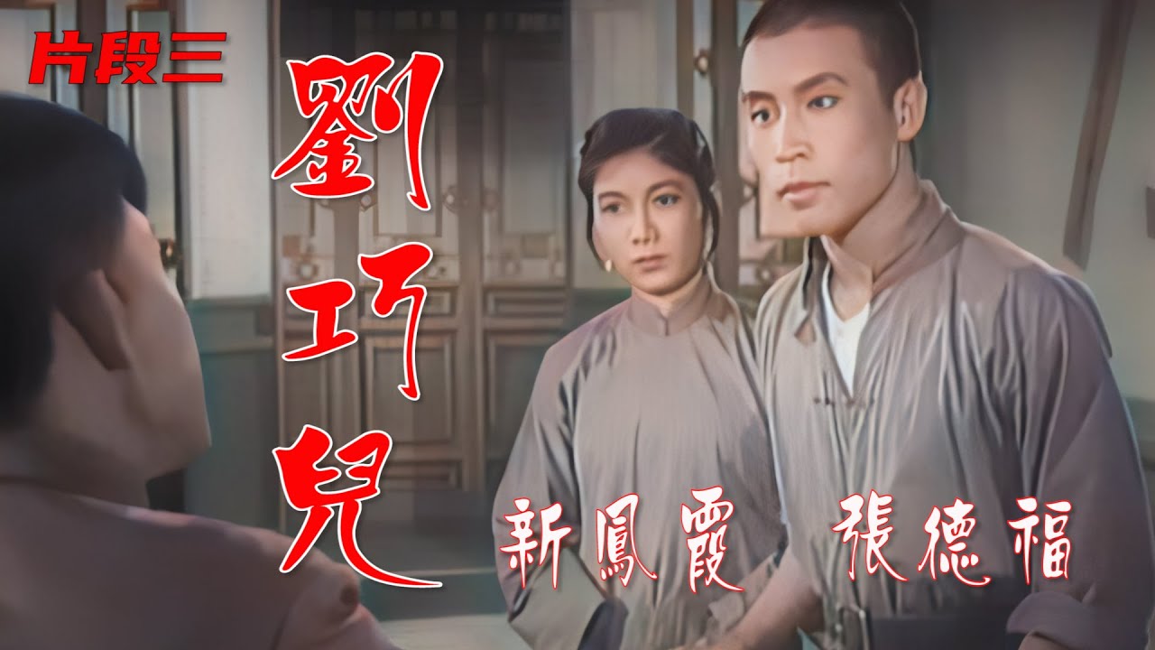 高清彩色修复1957年新凤霞评剧电影《刘巧儿》第三部，值得收藏