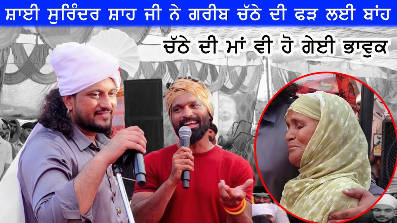 Sai surinder Shah Ji BAKARPUR ਵਾਲੇ ਬਾਬੇ ਨੇ ਗਰੀਬ ਚੱਠੇ ਦੀ ਫੜ ਲਈ ਬਾਂਹ ਚੱਠੇ ਦੀ ਮਾਂ ਵੀ ਹੋਈ ਭਾਵੁਕ