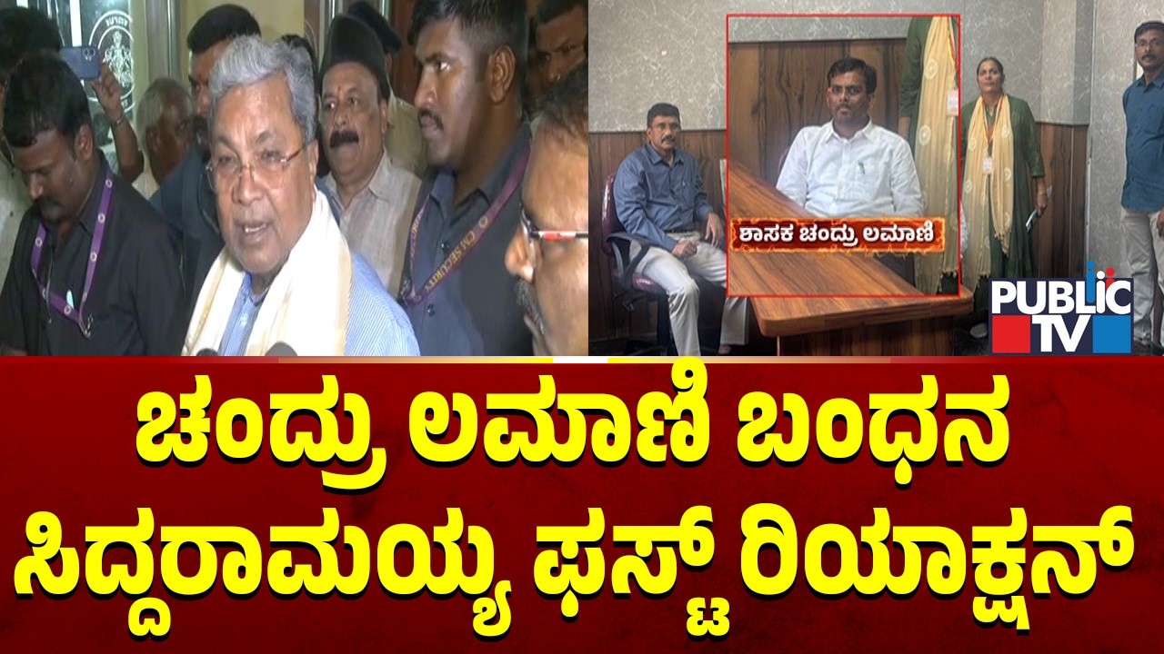 ಚಂದ್ರು  ಲಮಾಣಿ ಬಂಧನ ಸಿದ್ದುರಾಮಯ್ಯ ಫಸ್ಟ್ ರಿಯಾಕ್ಷನ್ | CM Siddaramaiah | Chandru Lamani | Public TV